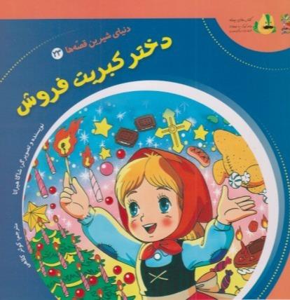 دنیای شیرین قصه‌ها 23 (دختر کبریت فروش)
